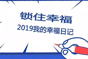 鎖住幸福，2019我的幸福日記！