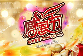 感恩節(jié)|愛而福德，不忘初心，一直與您相伴！